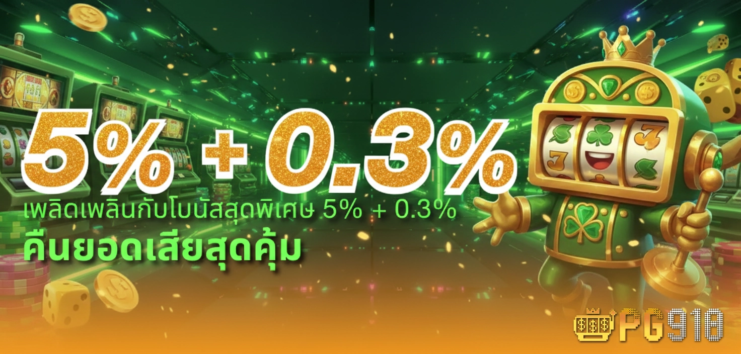 pg 918 โปรโมชั่น