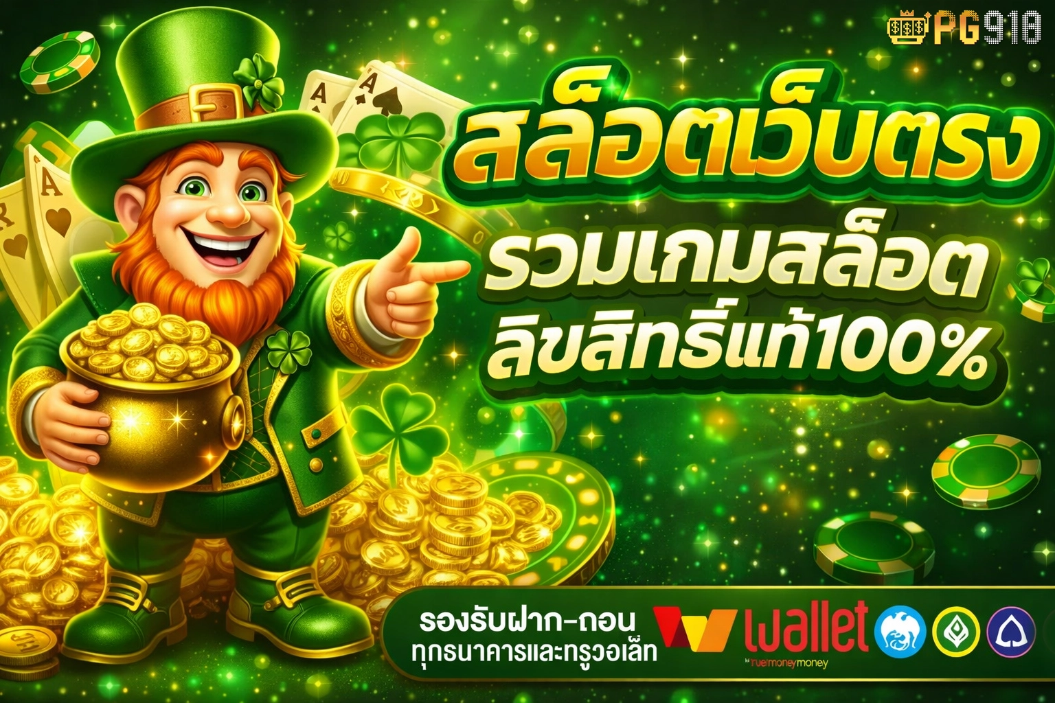 pg918 โปรโมชั่น